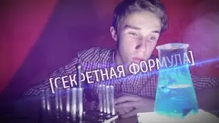 короткометражный фильм Секретная формула (2015)