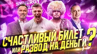 Шварцнеггер, Хабиб, Хартман о том, как добиться успеха. БАБИЧ на верном ПУТИ? Synergy Global Forum