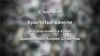 Е. Крылатов Крылатые качели в 4 руки