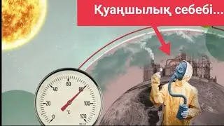 Жаһандық жылыну, Қазақстанға әсері, құрғақшылыққа ғылыми анықтама...