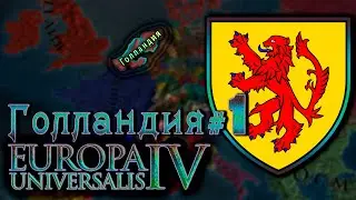 Europa Universalis 4. Голландия #1. Зарождение колониализма.