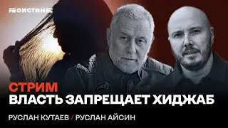 Мусульман Путин гонит на войну и запрещает ислам. Беседа Руслана Айсина и Руслана Кутаева