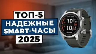 ТОП-5: Лучшие надежные smart-часы 2025