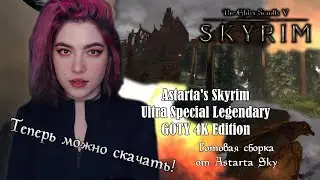 КАЧАЙ ЛУЧШУЮ легкую СБОРКУ на SKYRIM SE