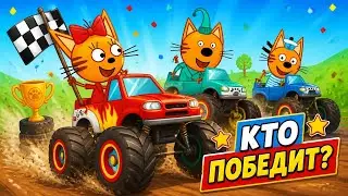 Три Кота Игры. Гонки на Машинках Бигфутах