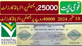 25000 and 40000 premium prize bond result  today 10-09-2024
