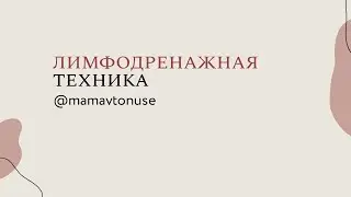Лимфодренажный массаж при приходе молока