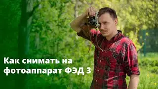 Как снимать на ФЭД 3