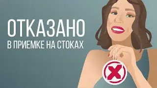 Отказано в приемке На стоках * Итог июля * Ключевые слова  iamstocker  