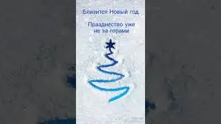 С Новым годом