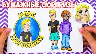 Бумажные сюрпризы / Макс Заброшка и другие сюрпризы из бумаги