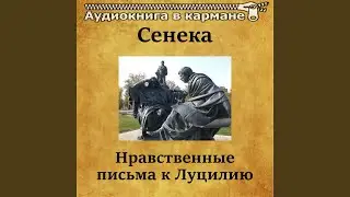Нравственные письма к Луцилию, Чт. 41