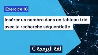 Exercice corrigé 18 : Insérer avec la méthode séquentielle un nombre dans un tableau trié | Darija