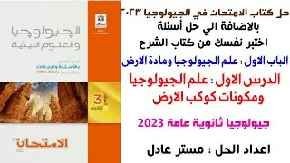 حل كتاب الامتحان جيولوجيا 3ث 2023 | الدرس الاول | الباب الاول | علم الجيولوجيا ومادة الارض
