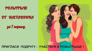 Розыгрыш "от наставника" за рекрутинг. #Фаберлик 7 период