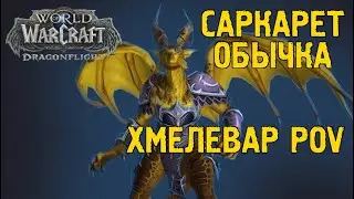 Аберрий, Затененное Горнило | Дракомандир Саркарет | Обычный | 06-06-2023 | First Kill