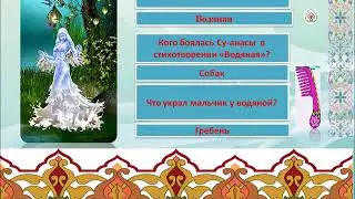 «Путешествие в страну татарских сказок Г. Тукая» составила Осминина Е. С.