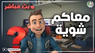 معاكم شويه حلقة الرد علي أسئلة المتابعين