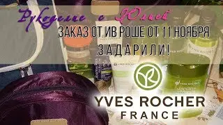 Заказ от 💥Ив Роше💥 11 ноября 2018. ЗАДАРИЛИ! 😍