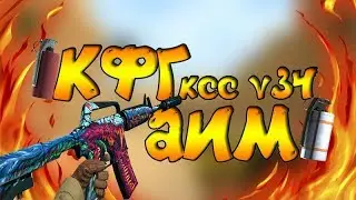 Mега AIM CFG для ксс v34
