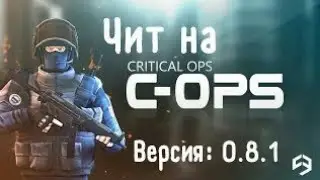 ЧИТЫ НА CRITICAL OPS | 0.9.6 f323 | hack to Critical Ops