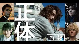 映画『正体』特報 【11.29(Fri)全国公開 】