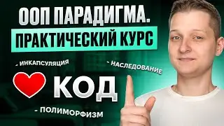 ООП (Объектно-ориентированное программирование). Практический курс с нуля
