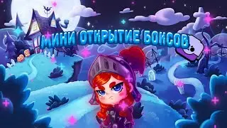 Мини открытие боксов! | Brawl stars
