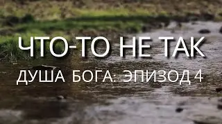 Что-то не так | Душа Бога. Эпизод 4