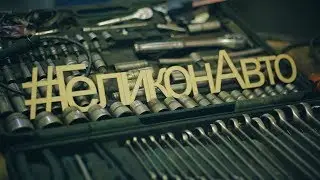 Автосервис "Геликон"