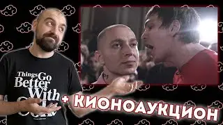 КИНОАУКЦИОН И ПРОСМОТР ИСТОРИЧЕСКОЙ (OXXXYMIRON vs ГНОЙНЫЙ)!