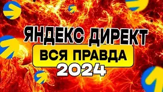 Горькая ПРАВДА о Яндекс Директ в 2024