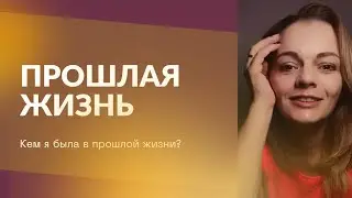 Таро расклад. Кем я была в прошлой жизни? Елена Наумова