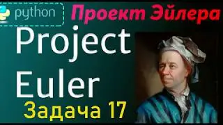 Проект Эйлера (Project Euler - 17) -- Решение задачи -- 17 ( Python )