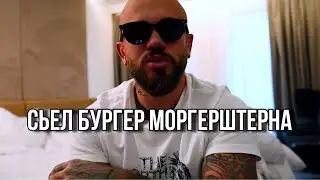 БУРГЕР МОРГЕРШТЕРНА // VLOG_32 // Михаил Михайлов