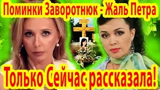 Татьяна НАВКА поделилась НОВЫМИ ПОДРОБНОСТЯМИ об Анастасии Заворотнюк, Пётр Чернышёв в ШОКЕ!
