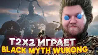 Т2Х2 ИГРАЕТ В Black Myth: Wukong