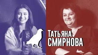 Татьяна  Смирнова