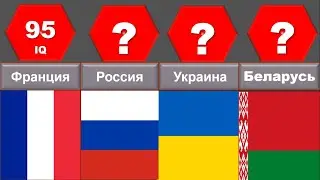 Сравнение: Умнейшие страны Европы по IQ, где живут самые умные люди?