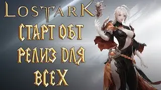 LOST ARK - СТАРТ ОБТ Релиз Для Всех Наверстаем Упущенное