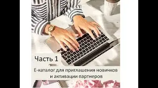 Часть 1. Как создать е- каталог для активации партнеров и приглашения новичков