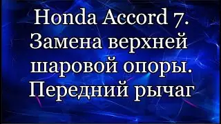 Шаровая опора Хонда Аккорд 7. Передняя верхняя.