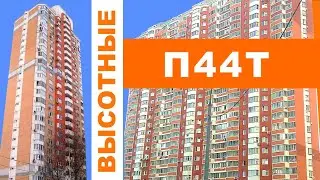 Высотные П44Т(25), П44ТМ-25. Современные панельные дома. ОБЗОР и планировки.