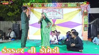કંડકટરની જોરદાર કોમેડી || ૨૬ જાન્યુઆરી ૨૦૨૪