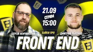 Как стать востребованным Front end разработчиком?