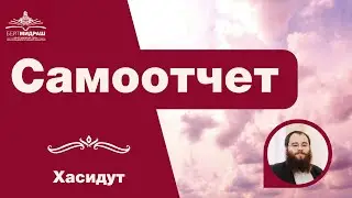 Самоотчет | Хасидут