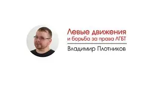 Левые движения и борьба за права ЛГБТ
