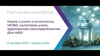 Вебинар: Новое в учете и отчетности, МСФО, налоговом учете, аудиторском законодательстве