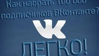 Как набрать 100 000 подписчиков ВКонтакте? Легко!