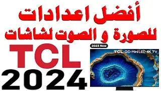 شرح اعدادات الصورة و الصوت لشاشات TCL موديلات 2023 - 2024 مع افضل الخيارات